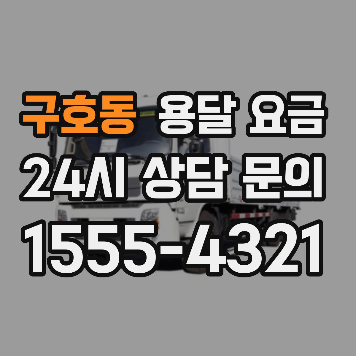 구호동 용달 요금