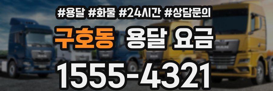 구호동 용달 요금