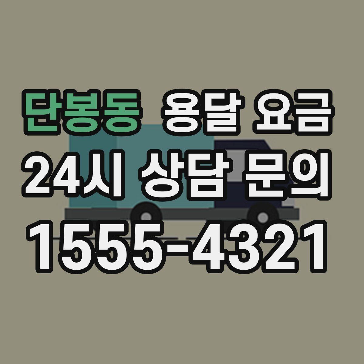 단봉동 용달 요금 사전 준비가 중요한 이유