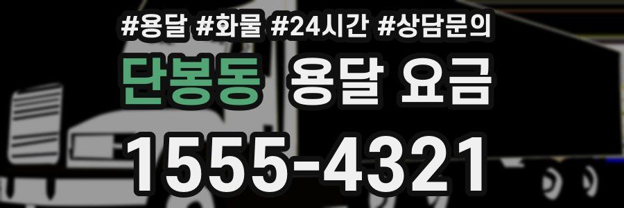 단봉동 용달 요금