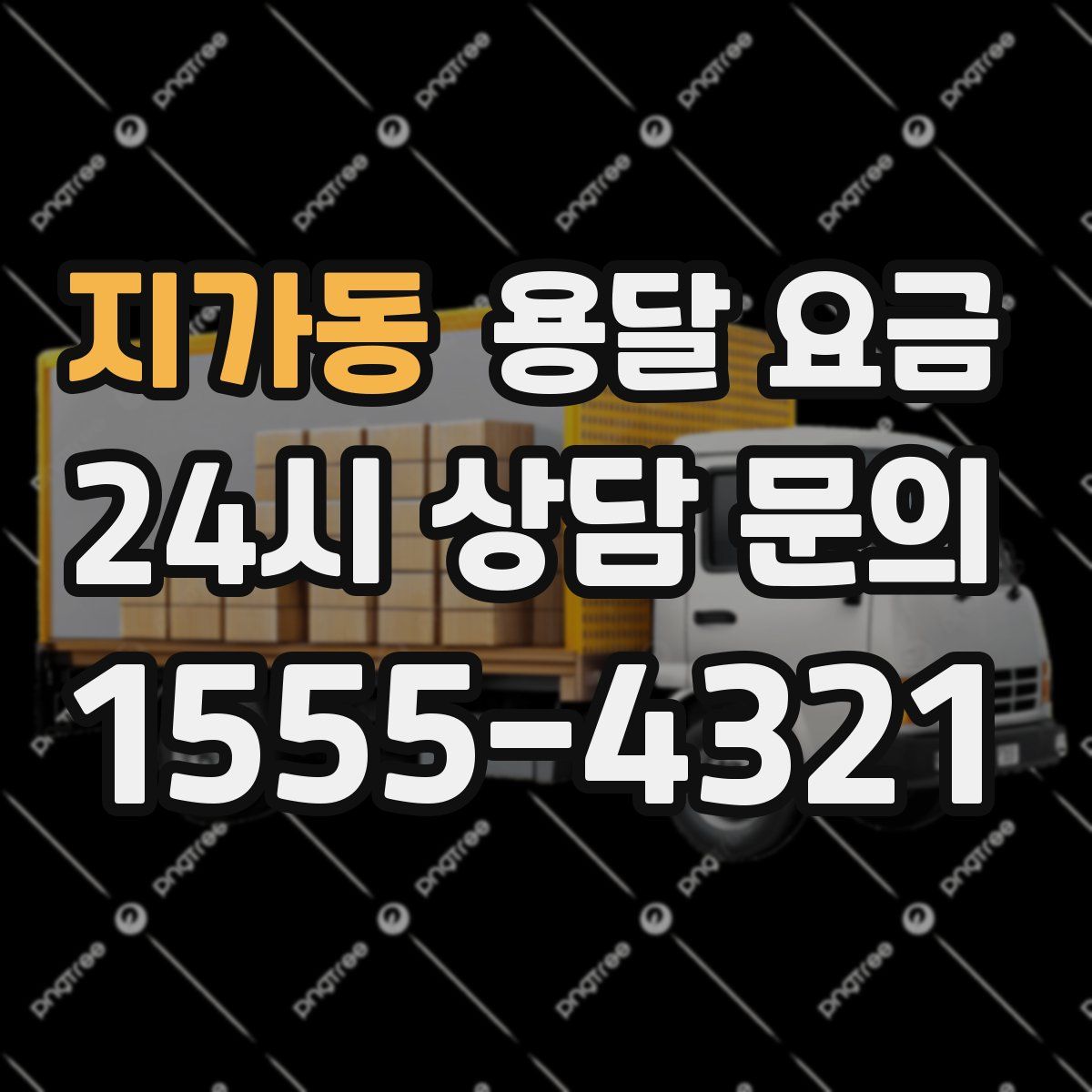 지가동 용달 요금