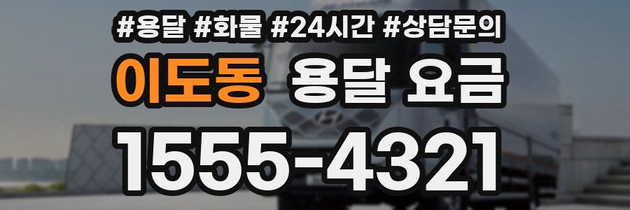 이도동 용달 요금