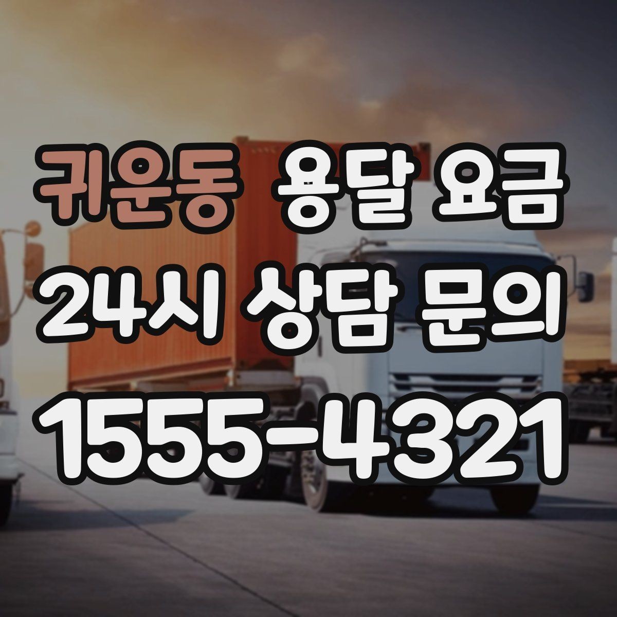 귀운동 용달 요금 처음 이용 시 필수 체크사항