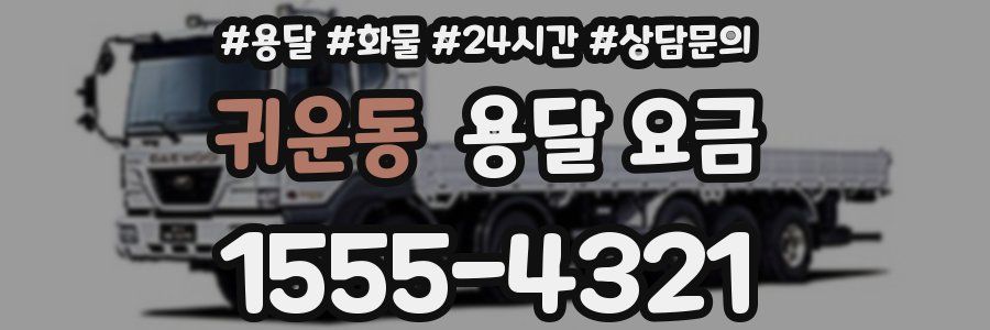 귀운동 용달 요금