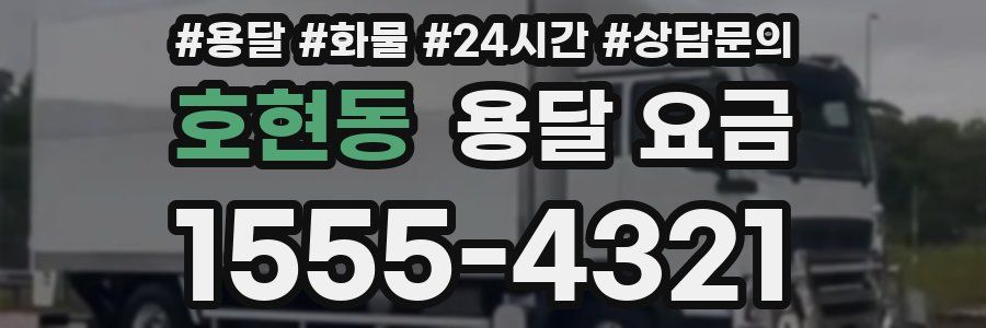 호현동 용달 요금