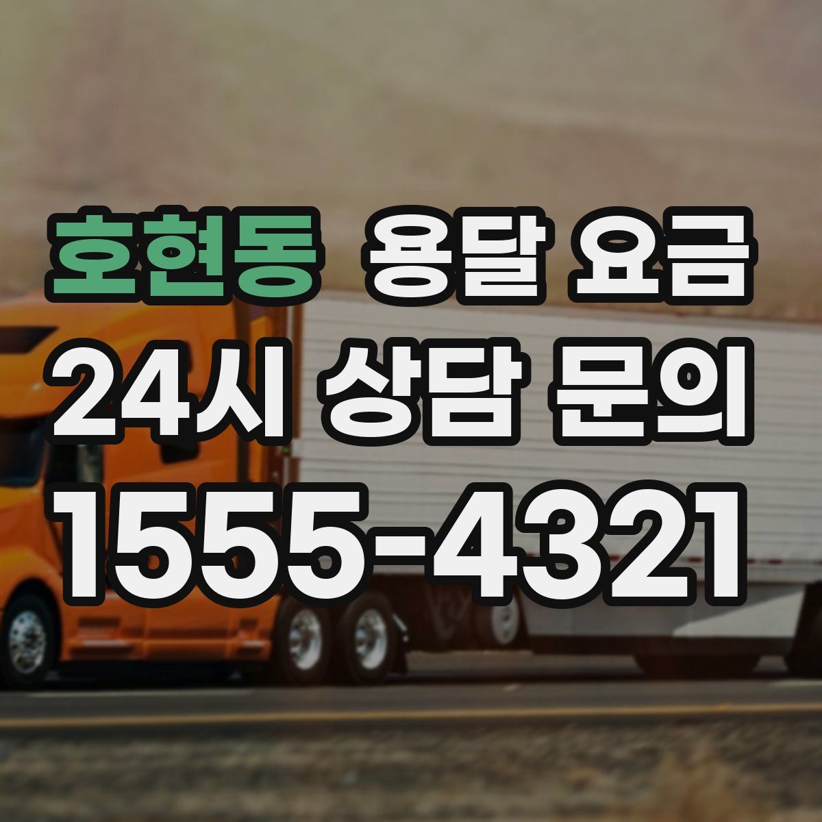 호현동 용달 요금