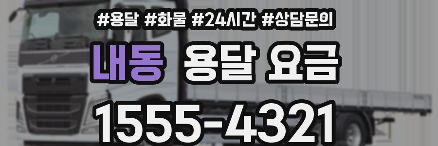 내동 용달 요금