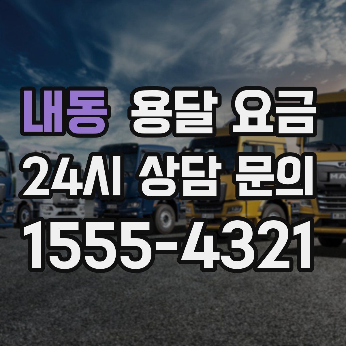 내동 용달 요금