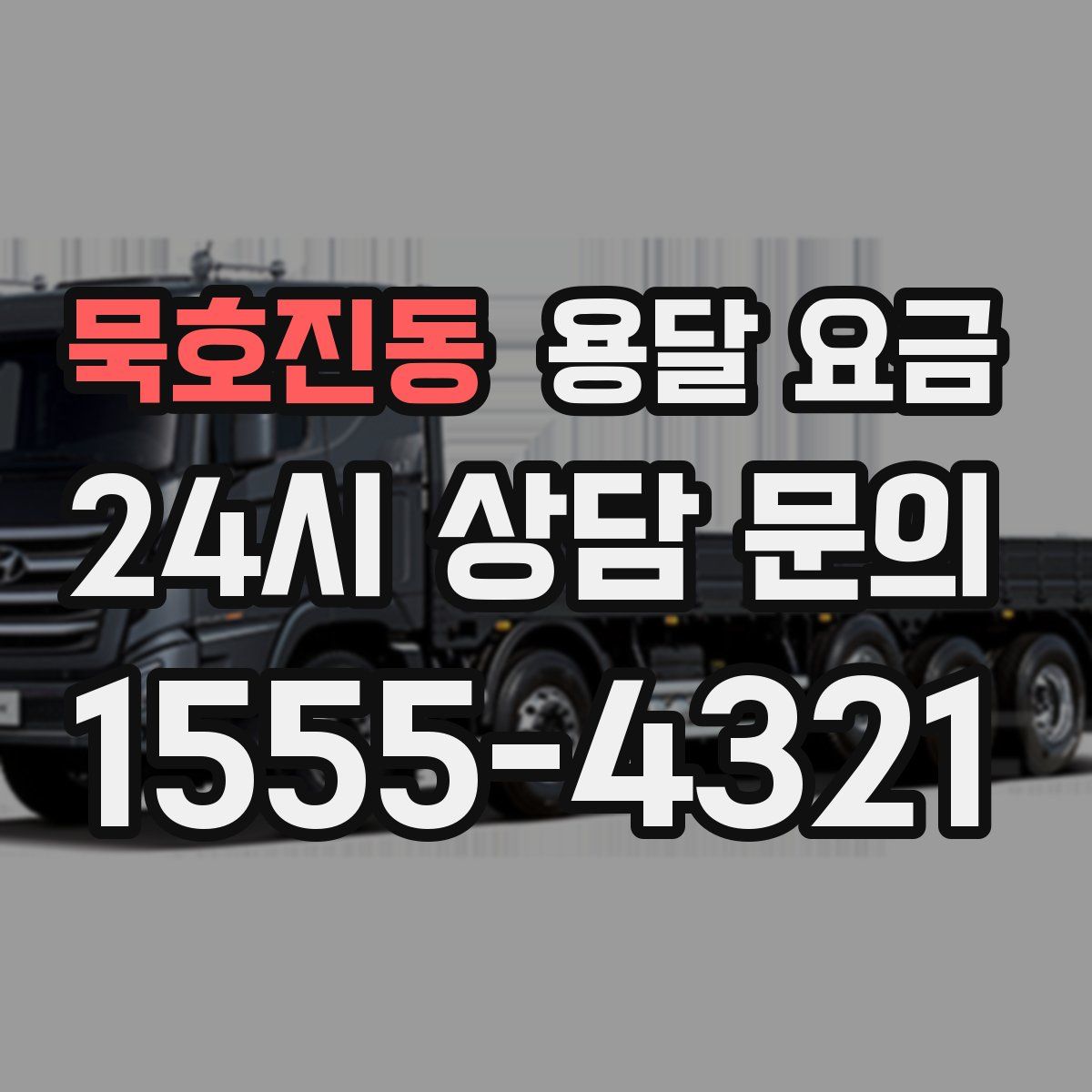 묵호진동 용달 요금