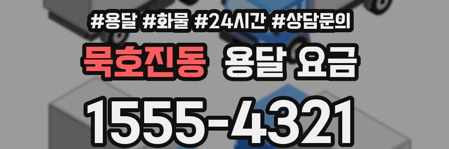 묵호진동 용달 요금