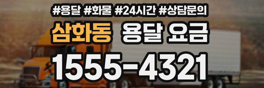 삼화동 용달 요금