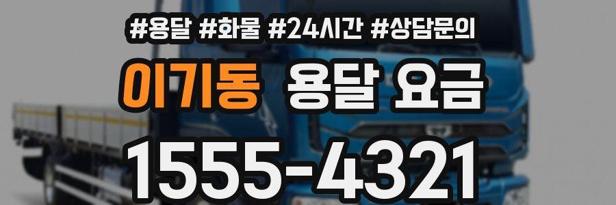 이기동 용달 요금