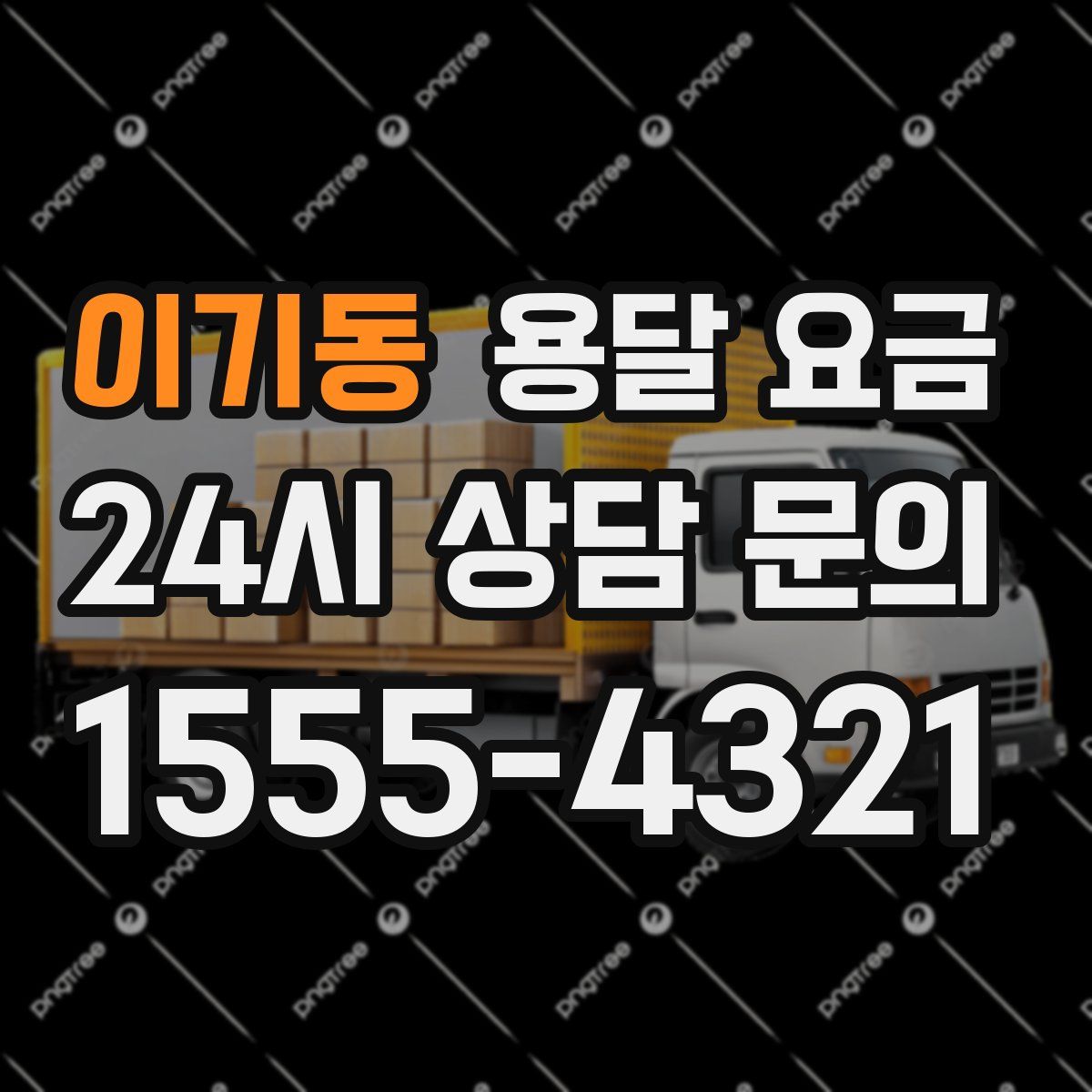 이기동 용달 요금