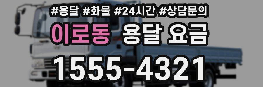 이로동 용달 요금