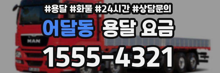 어달동 용달 요금