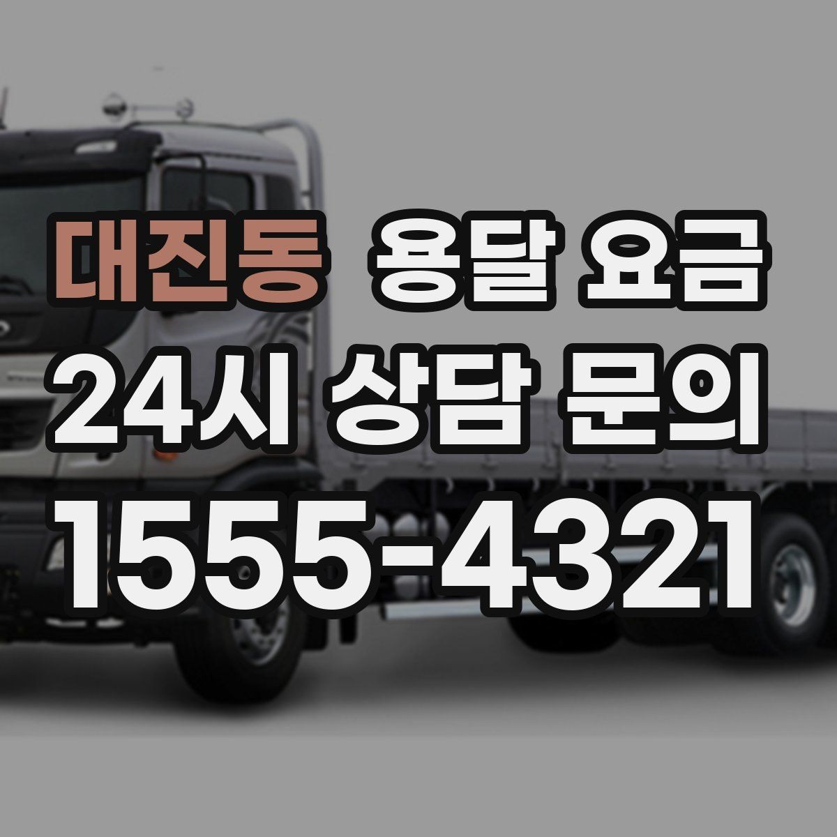 대진동 용달 요금 신뢰할 수 있는 업체 특징