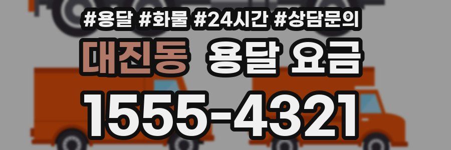 대진동 용달 요금