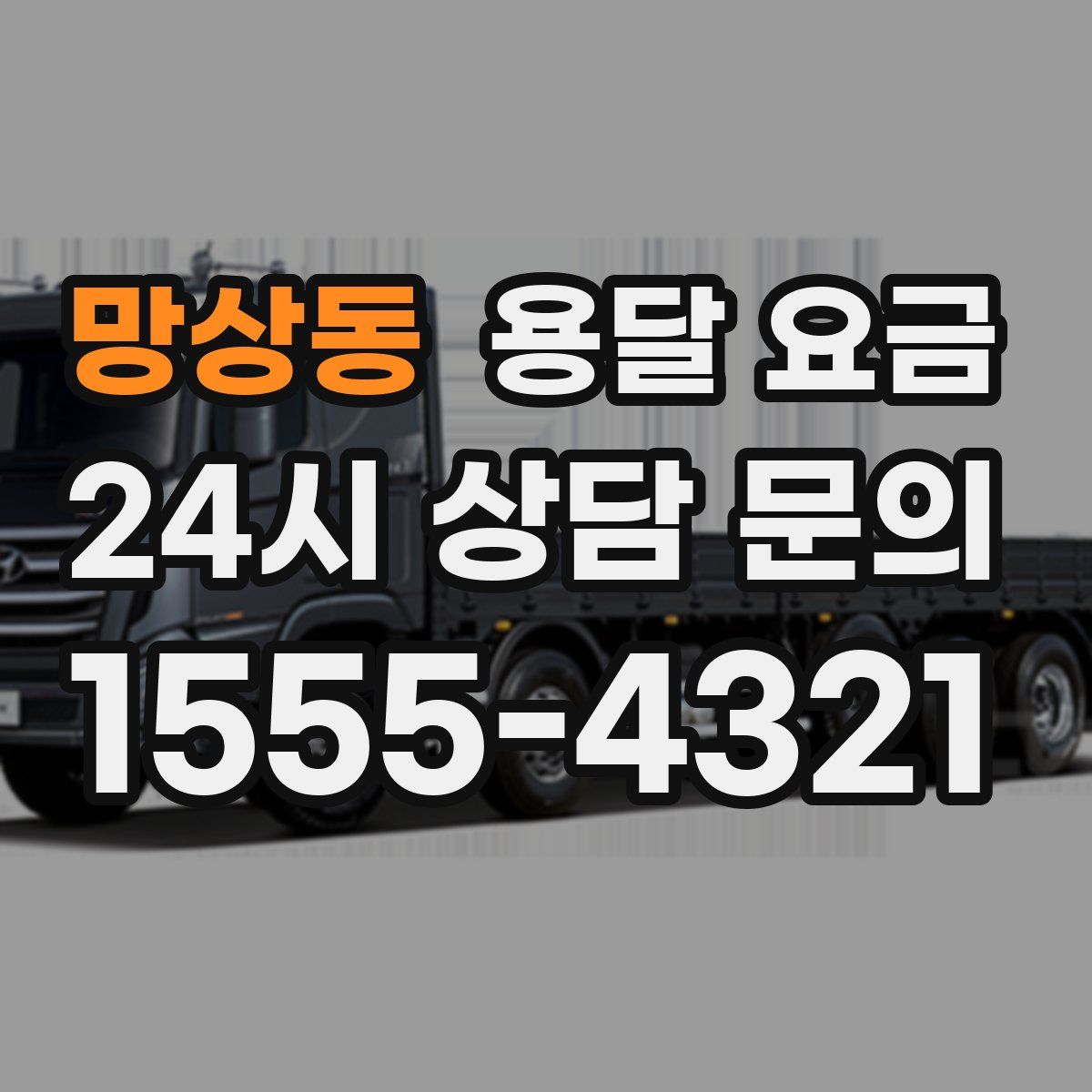 망상동 용달 요금