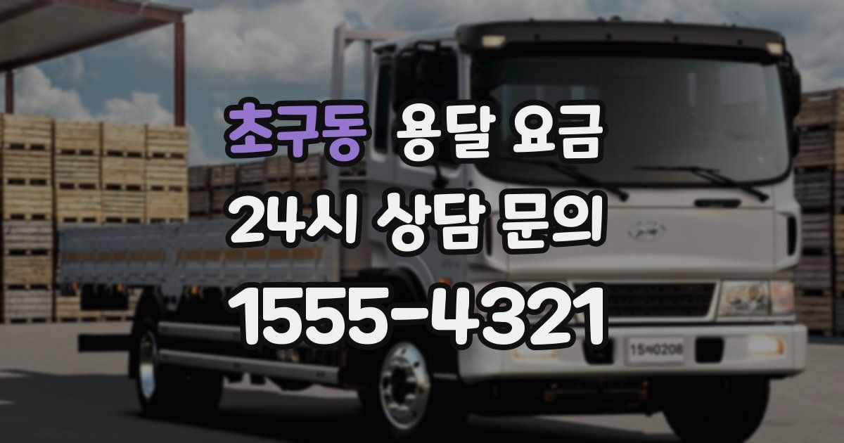 초구동 용달 요금