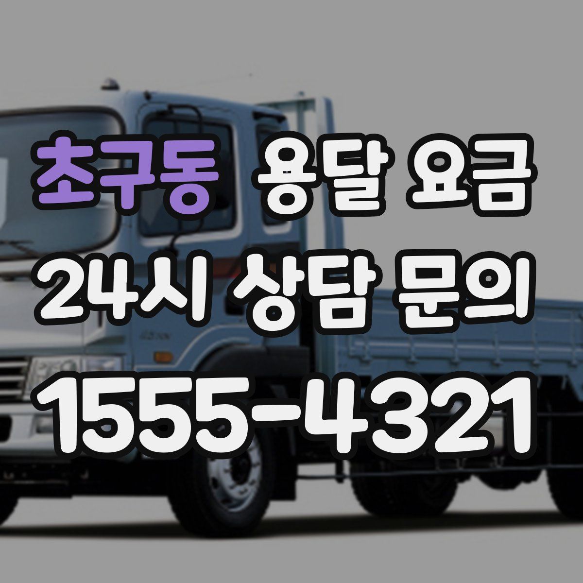 초구동 용달 요금