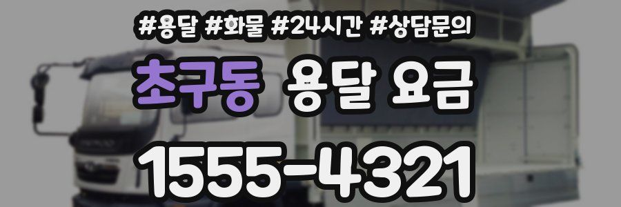 초구동 용달 요금