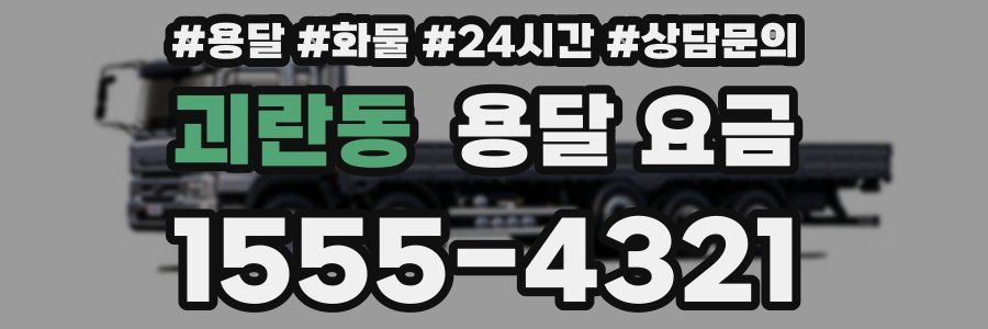 괴란동 용달 요금