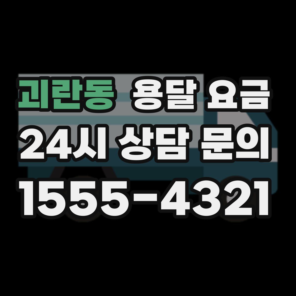 괴란동 용달 요금