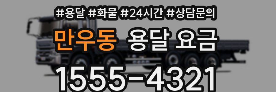 만우동 용달 요금