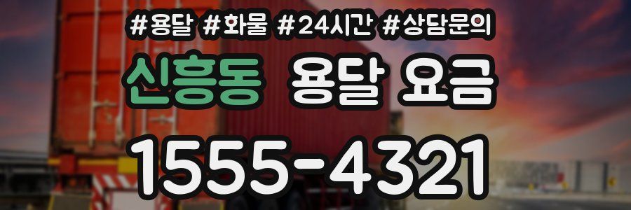 신흥동 용달 요금