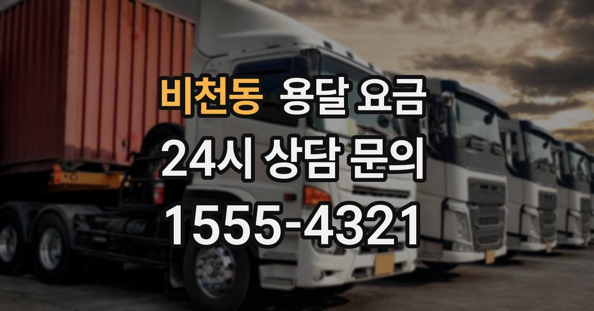 비천동 용달 요금