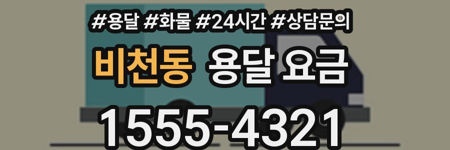 비천동 용달 요금