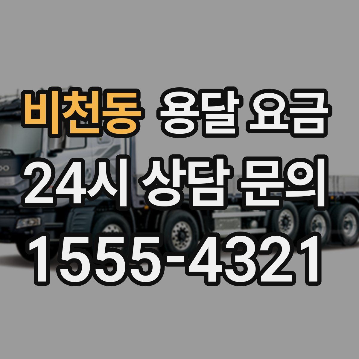 비천동 용달 요금