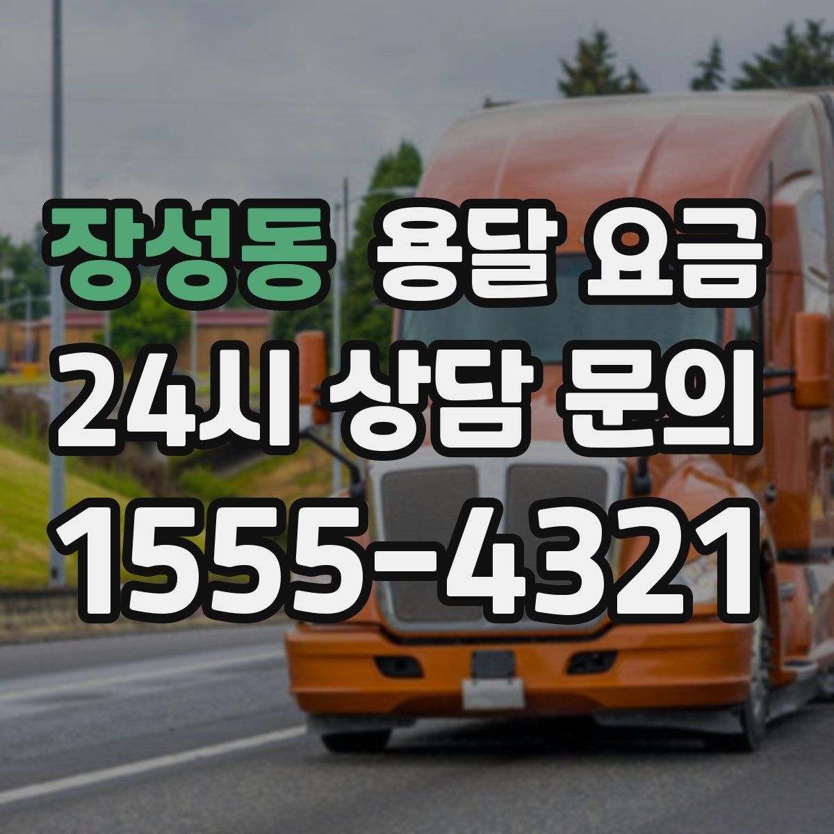 장성동 용달 요금