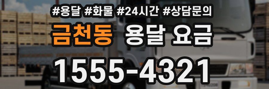 금천동 용달 요금