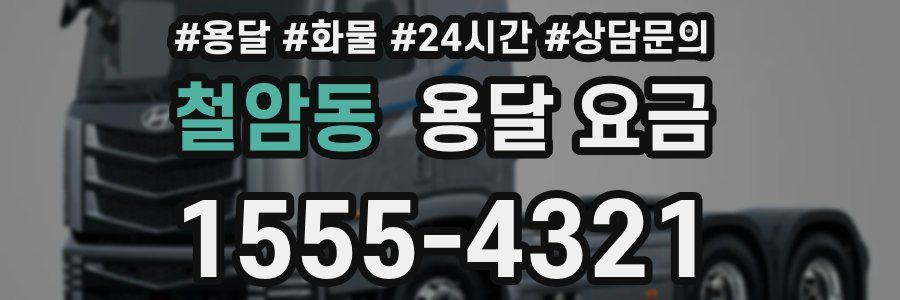 철암동 용달 요금