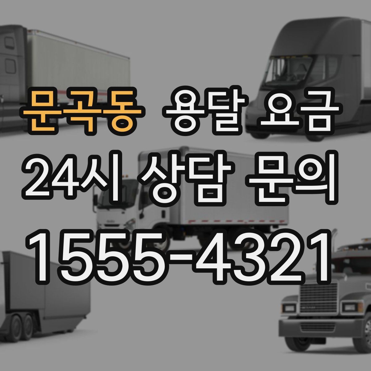 문곡동 용달 요금 주말과 평일 차이 정리