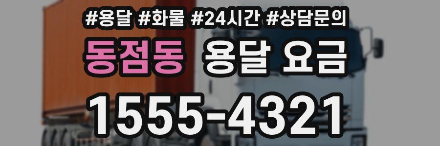 동점동 용달 요금