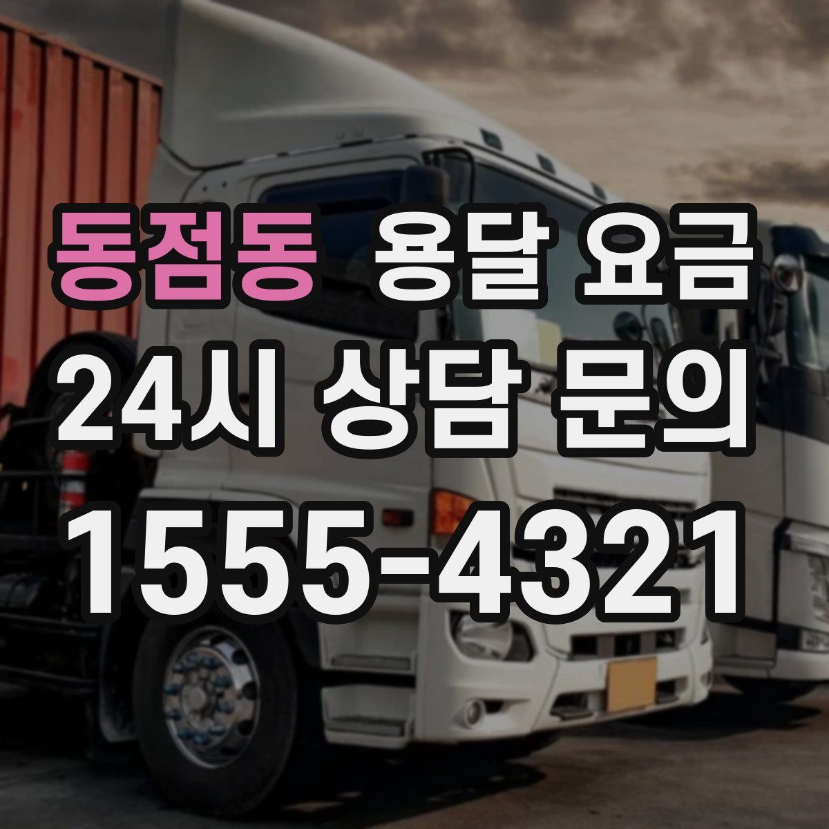 동점동 용달 요금