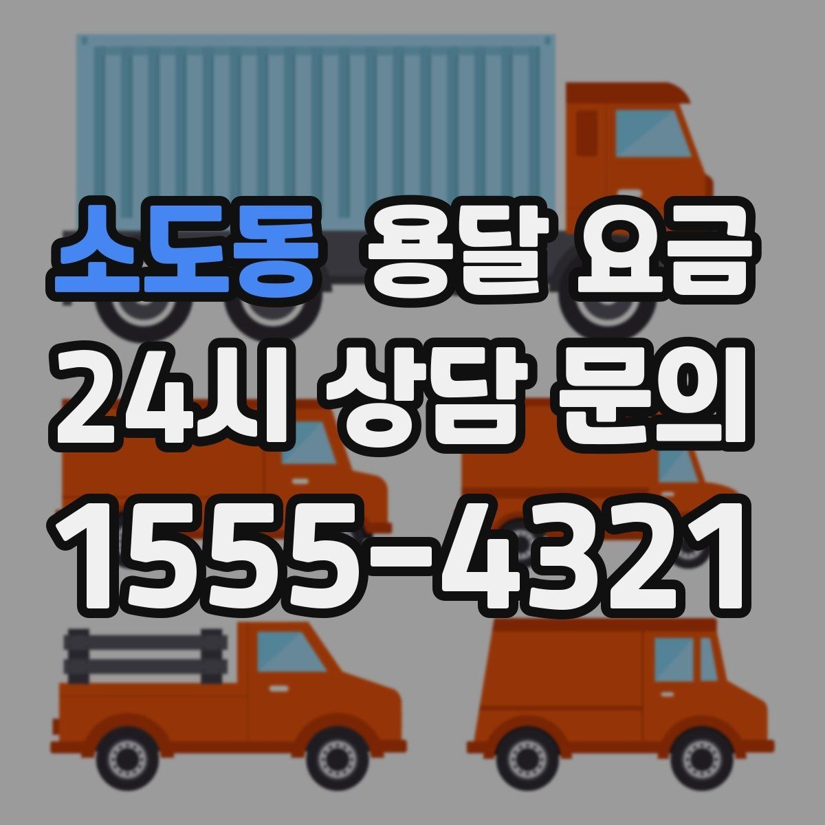소도동 용달 요금 효율적인 이사 준비 방법