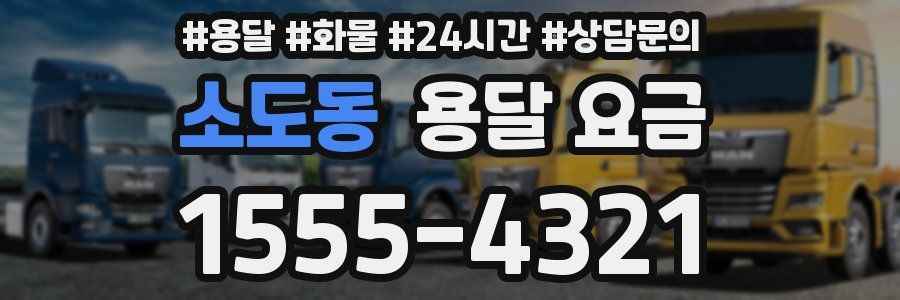 소도동 용달 요금