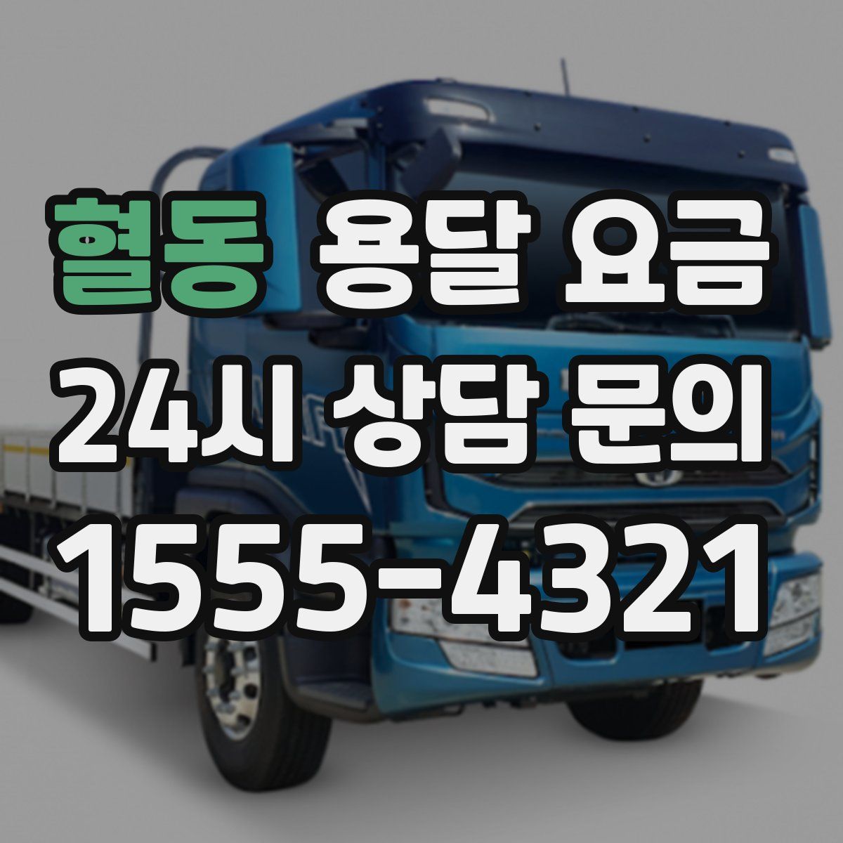 혈동 용달 요금