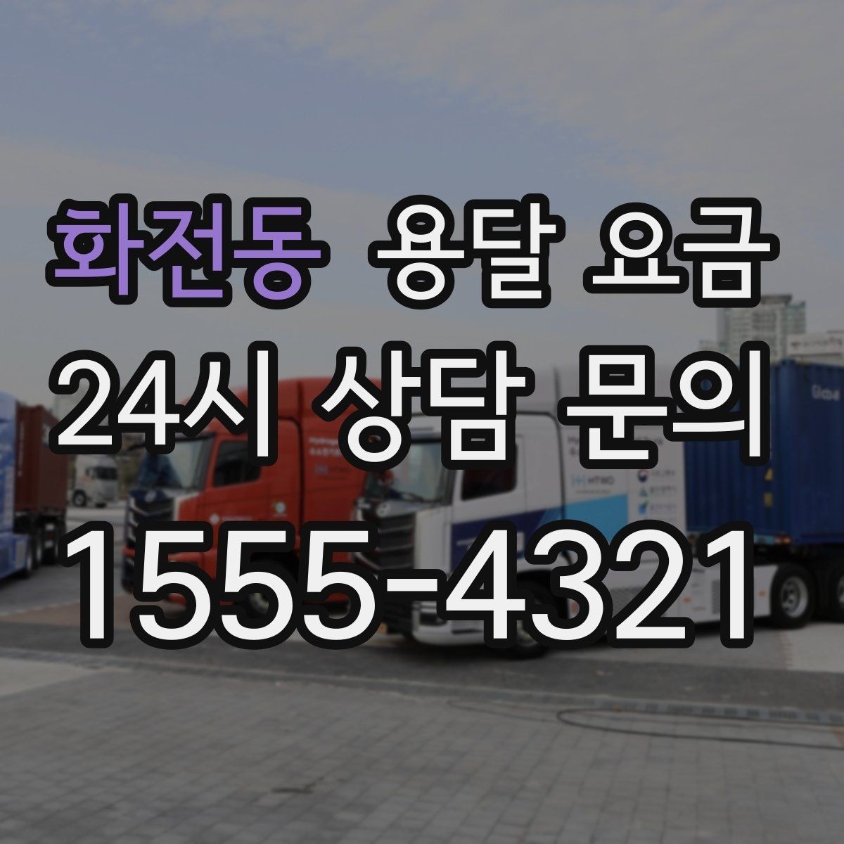 화전동 용달 요금 긴급 운송 시 비용 변화