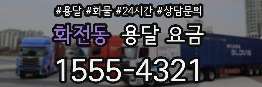 화전동 용달 요금