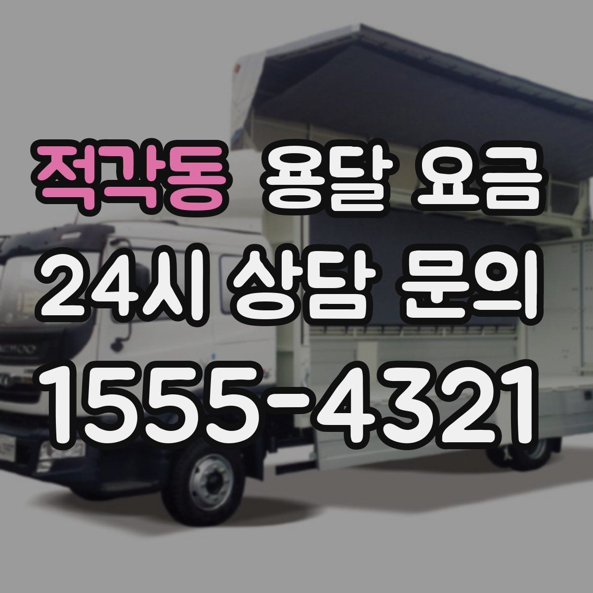 적각동 용달 요금 고속도로 이용 비용 포함 여부