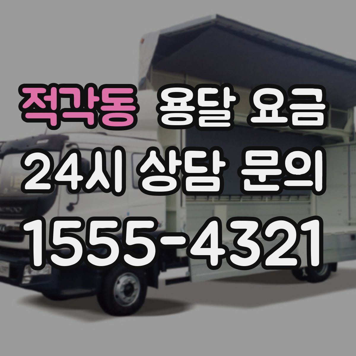 적각동 용달 요금