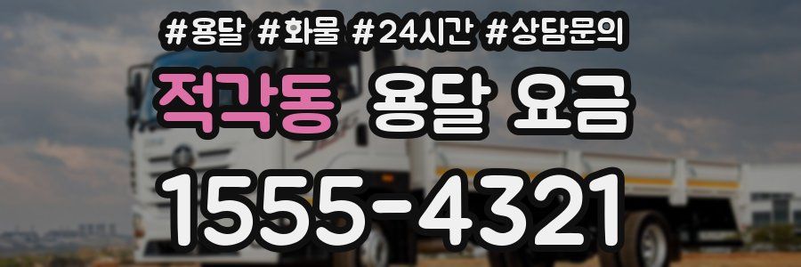 적각동 용달 요금