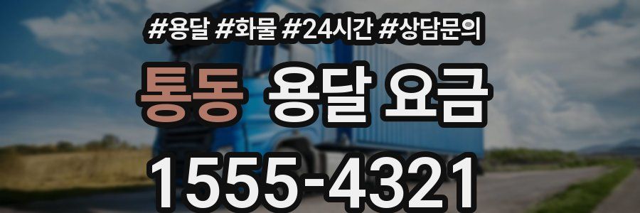 통동 용달 요금