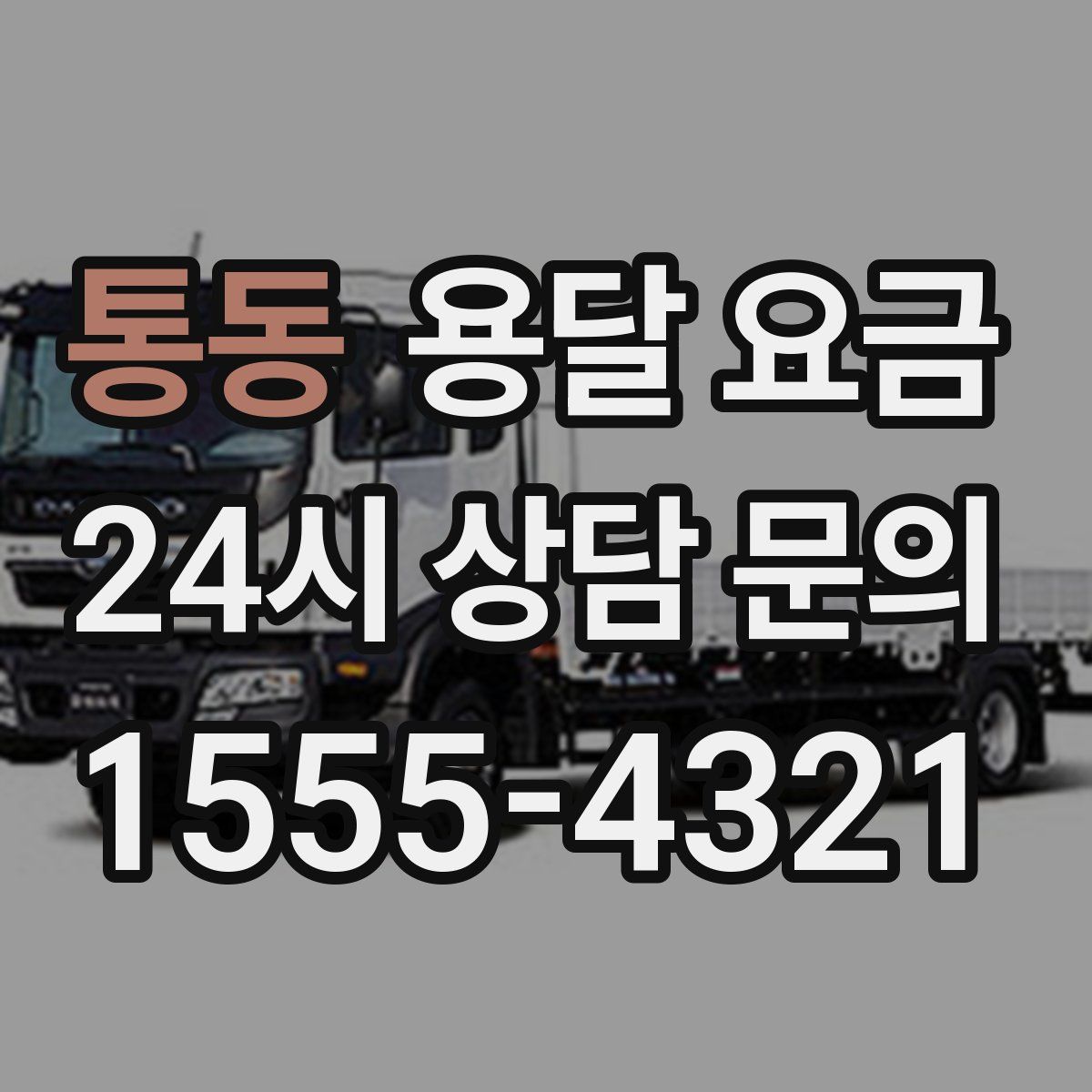 통동 용달 요금