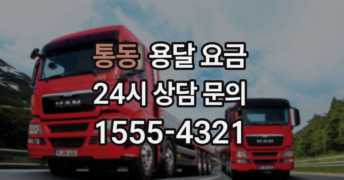 통동 용달 요금