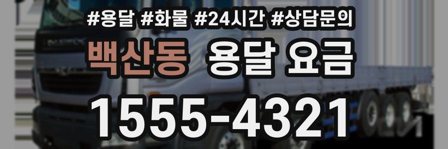 백산동 용달 요금